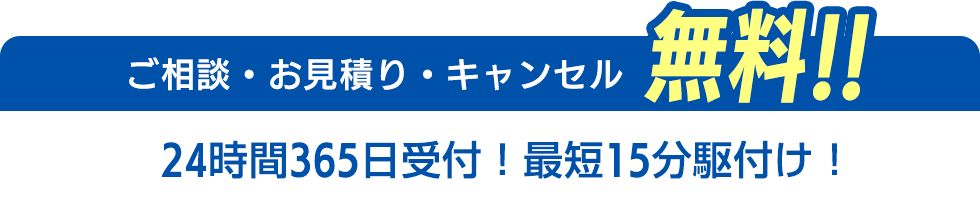 ご相談・お見積り・キャンセル無料のロードサービス