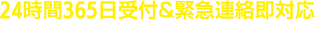 24時間365日緊急連絡ご即対応するロードサービス