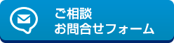 ご相談・お問合せフォーム