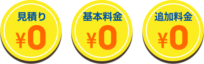 見積・基本料金・出張料金全て０円