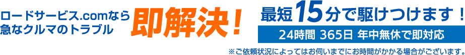 ロードサービス即解決最短15分で駆付け！